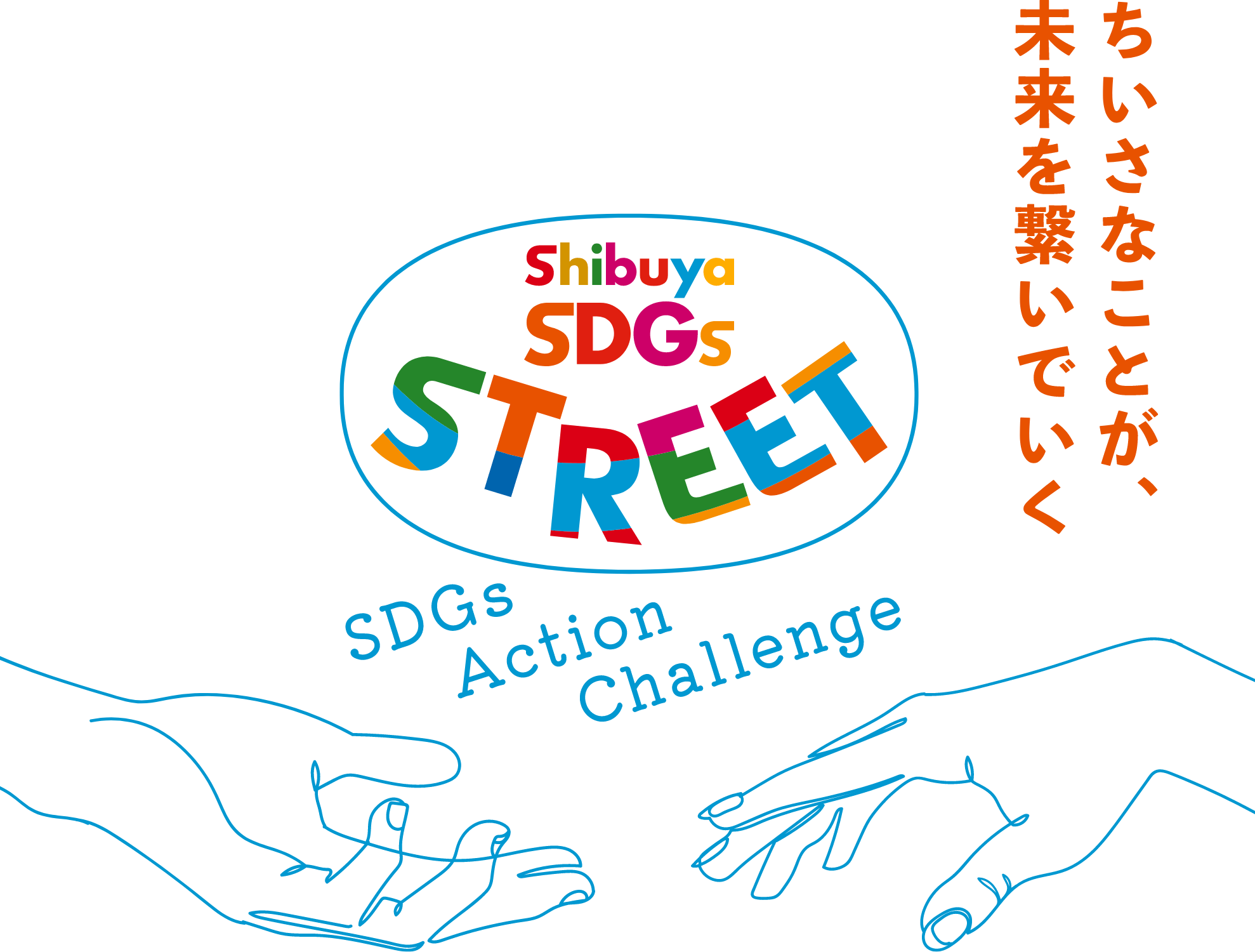 SHIBUYA SDGs STREET ちいさなことが未来を繋いでいく