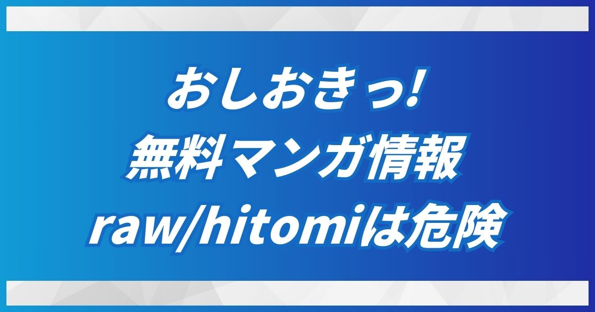 おしおきっ!をhitomiとrawで無料で読むとヤバい！DLsiteなら30円！