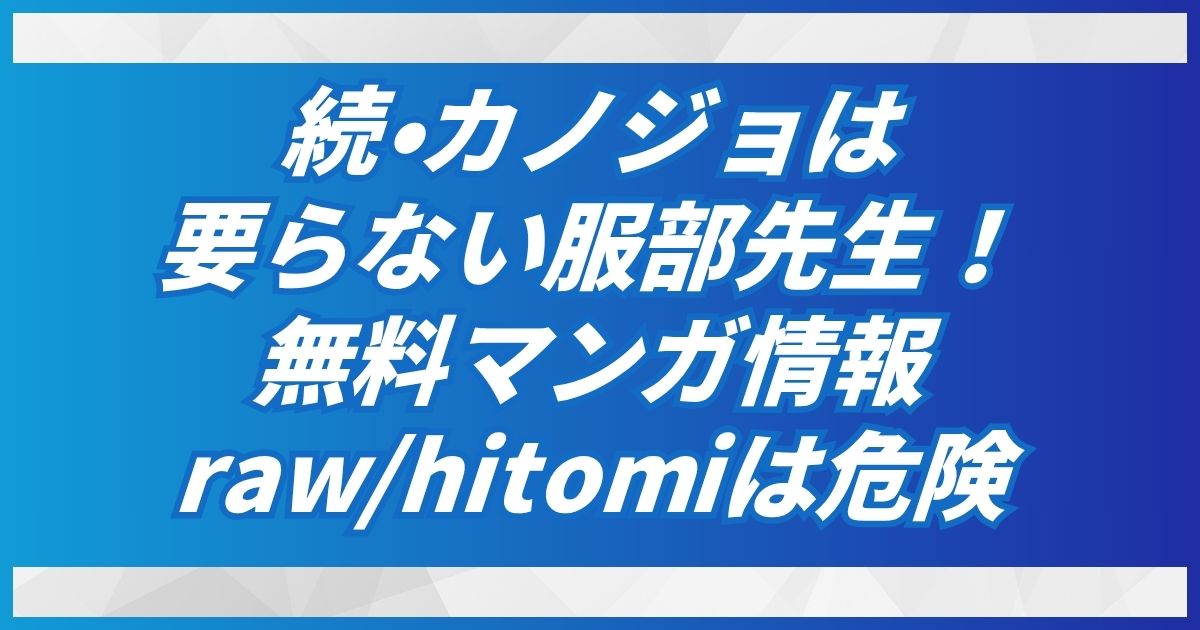 (無料)続・カノジョは要らない服部先生！ ～恋人同士の時間だから…抱き潰していい？～raw/hitomi→DLsiteで300円オフ＆特別割引！